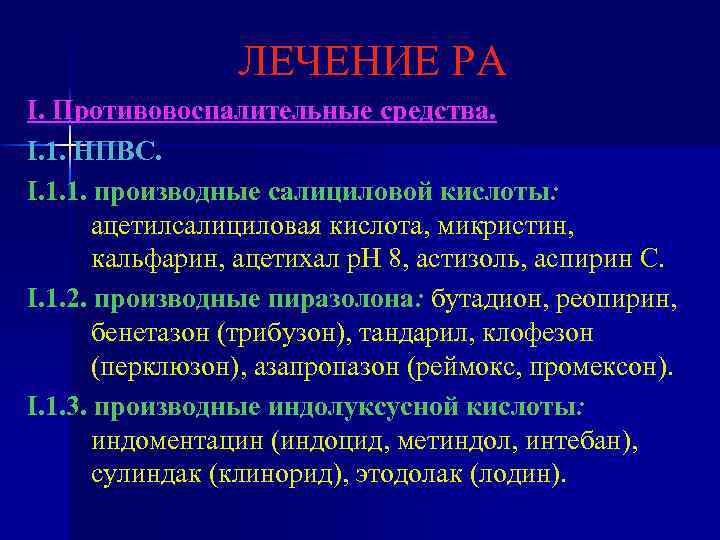 ЛЕЧЕНИЕ РА I. Противовоспалительные средства. I. 1. НПВС. I. 1. 1. производные салициловой кислоты: