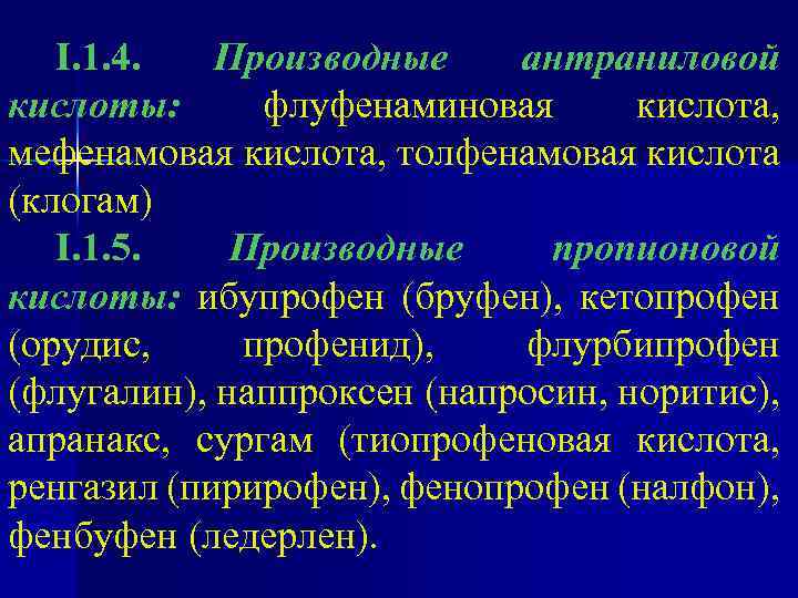 I. 1. 4. Производные антраниловой кислоты: флуфенаминовая кислота, мефенамовая кислота, толфенамовая кислота (клогам) I.