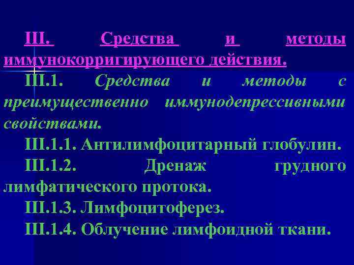 III. Средства и методы иммунокорригирующего действия. III. 1. Средства и методы с преимущественно иммунодепрессивными