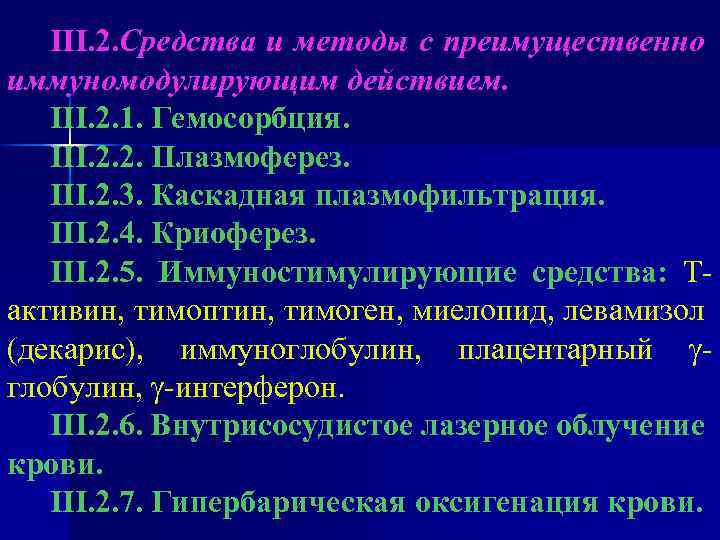 III. 2. Средства и методы с преимущественно иммуномодулирующим действием. III. 2. 1. Гемосорбция. III.