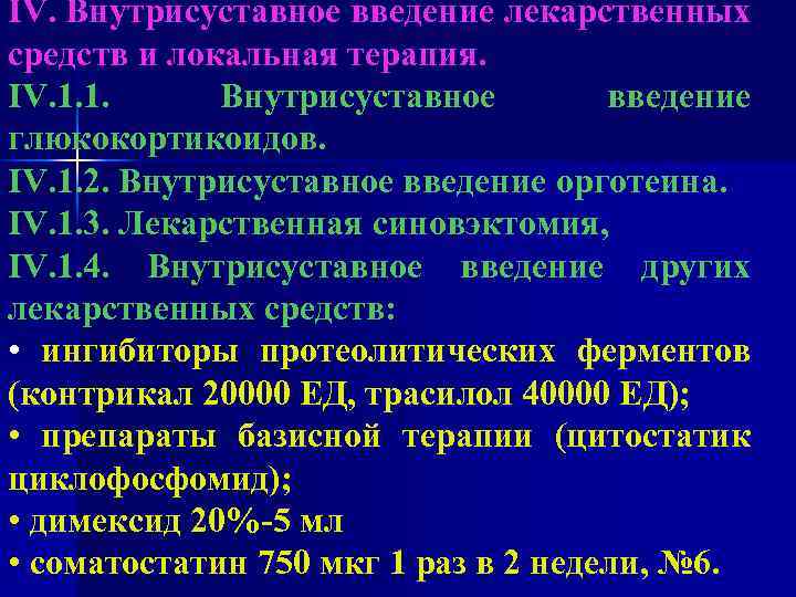 IV. Внутрисуставное введение лекарственных средств и локальная терапия. IV. 1. 1. Внутрисуставное введение глюкокортикоидов.