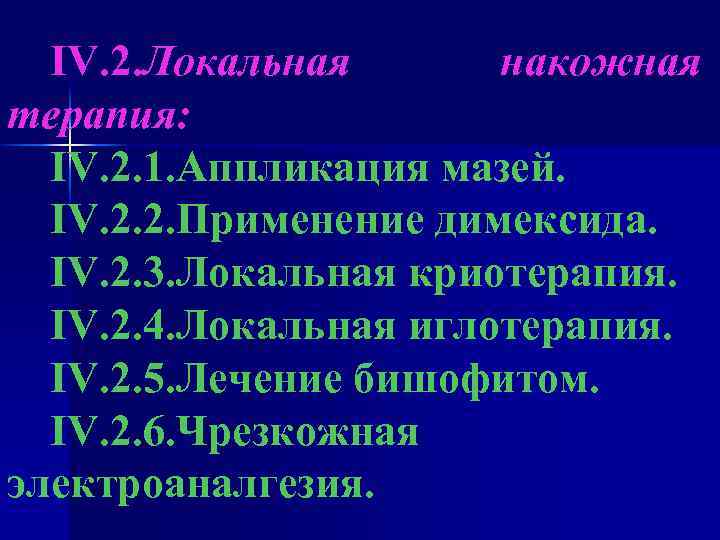 IV. 2. Локальная накожная терапия: IV. 2. 1. Аппликация мазей. IV. 2. 2. Применение