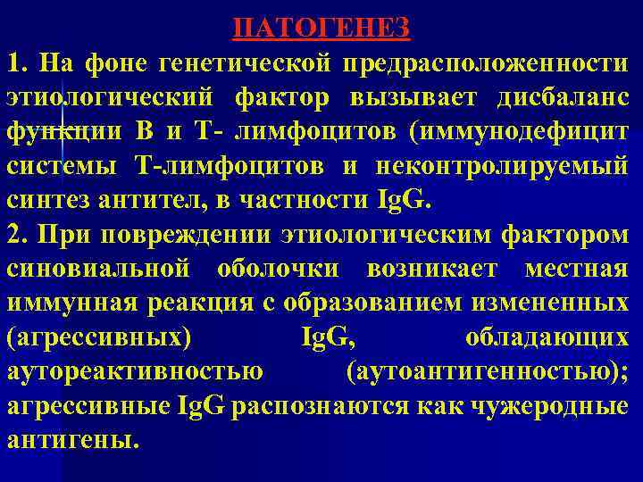 ПАТОГЕНЕЗ 1. На фоне генетической предрасположенности этиологический фактор вызывает дисбаланс функции В и Т-