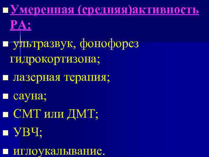 n Умеренная (средняя)активность РА: n ультразвук, фонофорез гидрокортизона; n лазерная терапия; n сауна; n