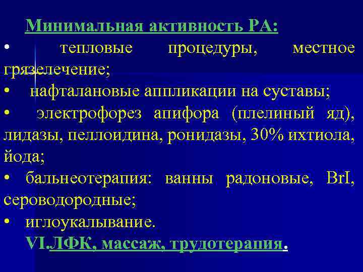 Минимальная активность РА: • тепловые процедуры, местное грязелечение; • нафталановые аппликации на суставы; •