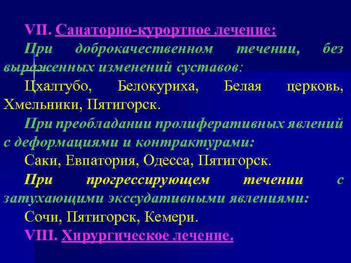 VII. Санаторно-курортное лечение: При доброкачественном течении, без выраженных изменений суставов: Цхалтубо, Белокуриха, Белая церковь,