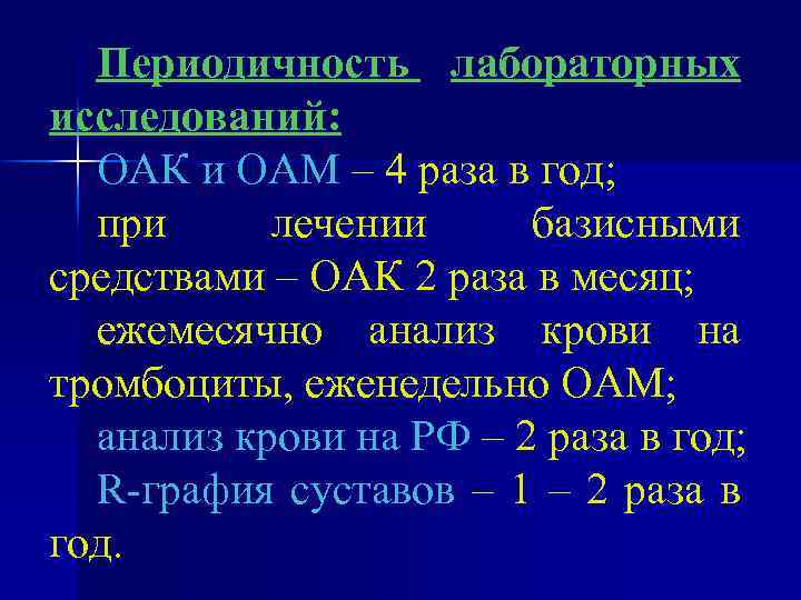 Периодичность лабораторных исследований: ОАК и ОАМ – 4 раза в год; при лечении базисными