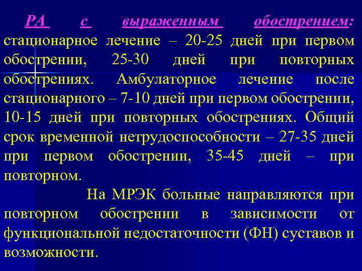 РА с выраженным обострением: стационарное лечение – 20 -25 дней при первом обострении, 25