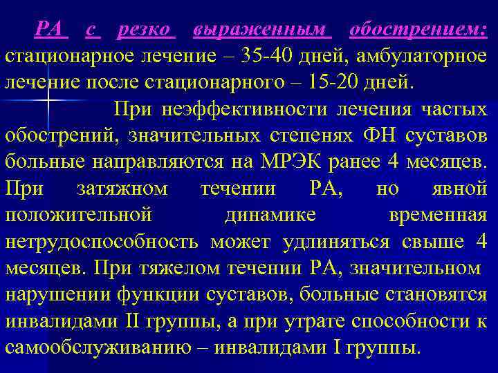 РА с резко выраженным обострением: стационарное лечение – 35 -40 дней, амбулаторное лечение после