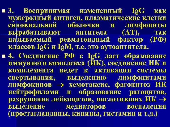 3. Воспринимая измененный Ig. G как чужеродный антиген, плазматические клетки синовиальной оболочки и лимфоциты