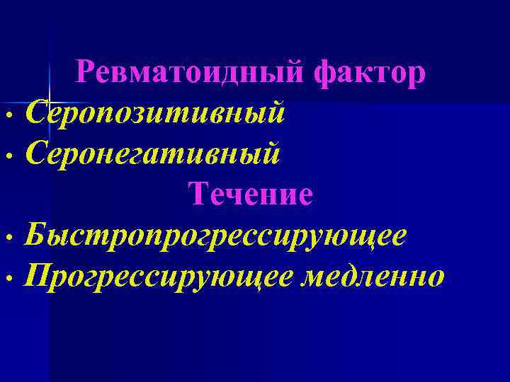 Серопозитивный артрит мкб 10