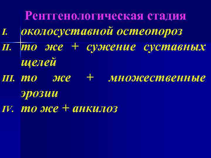 I. III. IV. Рентгенологическая стадия околосуставной остеопороз то же + сужение суставных щелей то