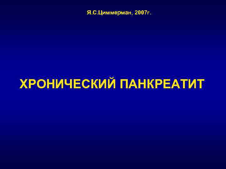 Хронический панкреатит код. Циммерман гастроэнтерология. Рабочая классификация хронического панкреатита (я.с.Циммерман; 1995, 2002). Классификация я. с. Циммермана..