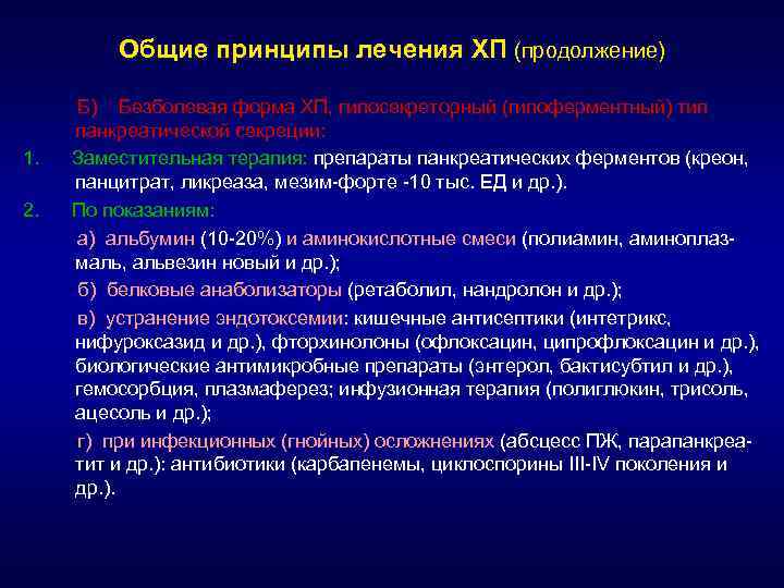 Общие принципы лечения ХП (продолжение) 1. 2. Б) Безболевая форма ХП, гипосекреторный (гипоферментный) тип