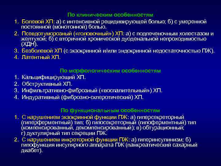 3. 4. По клиническим особенностям Болевой ХП: а) с интенсивной рецидивирующей болью; б) с