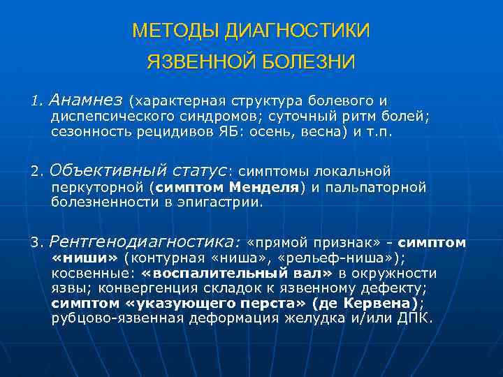 Язвенный диагностика. Методы диагностики язвенной болезни. Методы диагностики язвы желудка. Метод диагностики язвенной болезни. Метод диагностики язвенной болезни желудка.