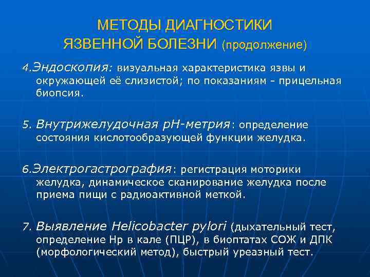 МЕТОДЫ ДИАГНОСТИКИ ЯЗВЕННОЙ БОЛЕЗНИ (продолжение) 4. Эндоскопия: визуальная характеристика язвы и окружающей её слизистой;