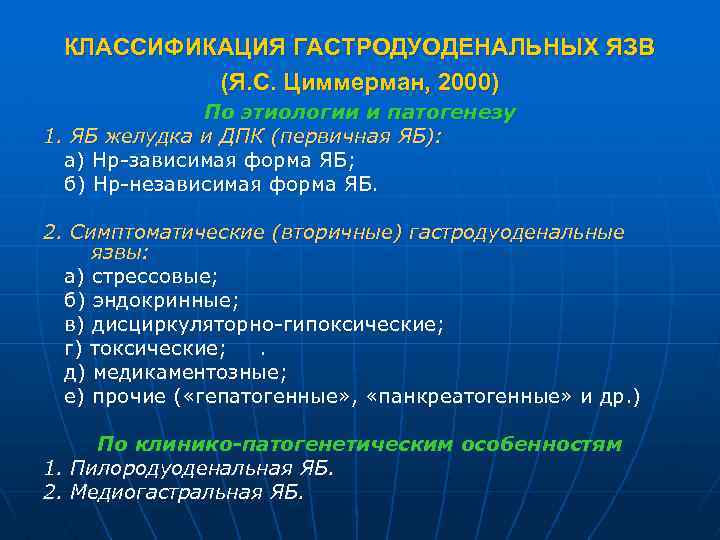 КЛАССИФИКАЦИЯ ГАСТРОДУОДЕНАЛЬНЫХ ЯЗВ (Я. С. Циммерман, 2000) По этиологии и патогенезу 1. ЯБ желудка