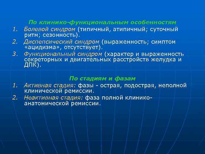 1. 2. 3. 1. 2. По клинико-функциональным особенностям Болевой синдром (типичный, атипичный; суточный ритм;