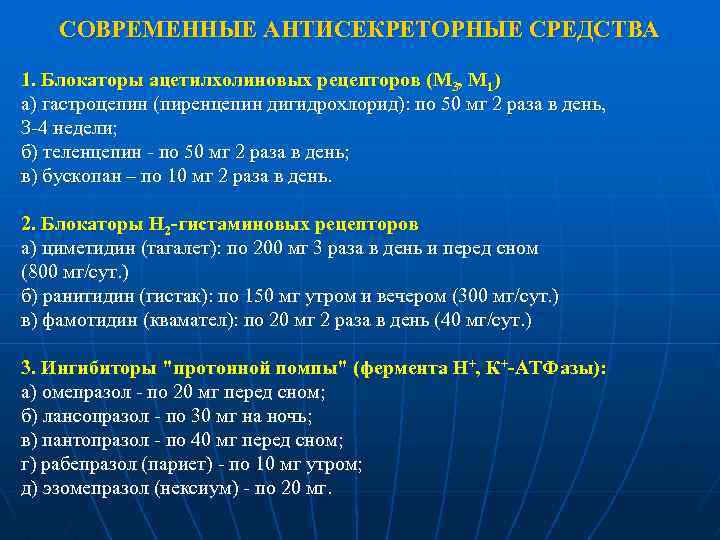 СОВРЕМЕННЫЕ АНТИСЕКРЕТОРНЫЕ СРЕДСТВА 1. Блокаторы ацетилхолиновых рецепторов (М 3, M 1) а) гастроцепин (пиренцепин