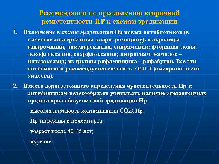 Рекомендации по преодолению вторичной резистентности НР к схемам эрадикации 1. Включение в схемы эрадикации