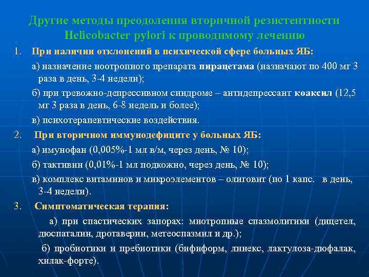 Другие методы преодоления вторичной резистентности Helicobacter pylori к проводимому лечению 1. При наличии отклонений