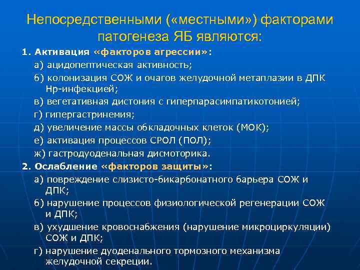 Непосредственными ( «местными» ) факторами патогенеза ЯБ являются: 1. Активация «факторов агрессии» : а)