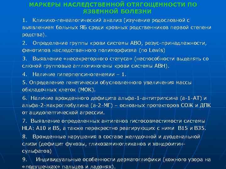 МАРКЕРЫ НАСЛЕДСТВЕННОЙ ОТЯГОЩЕННОСТИ ПО ЯЗВЕННОЙ БОЛЕЗНИ 1. Клинико-генеалогический анализ (изучение родословной с выявлением больных