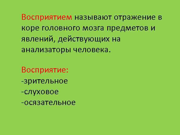 Восприятием называется