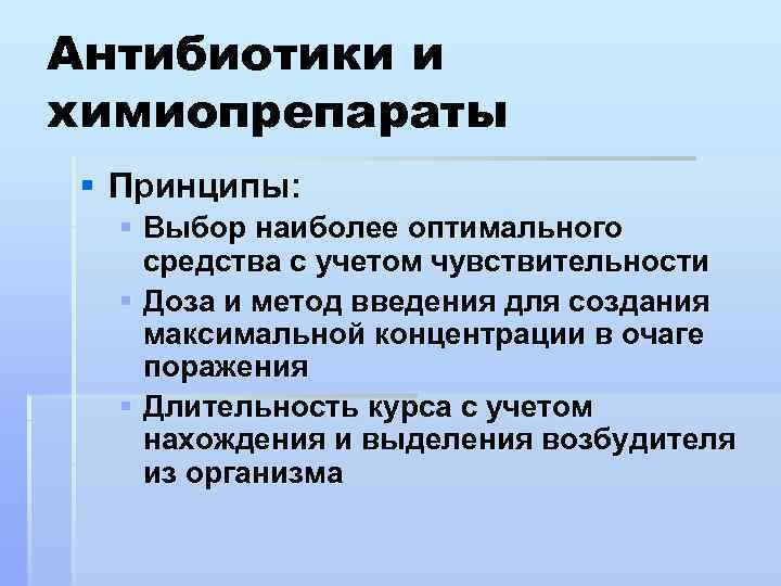 Антибиотики и химиопрепараты § Принципы: § Выбор наиболее оптимального средства с учетом чувствительности §