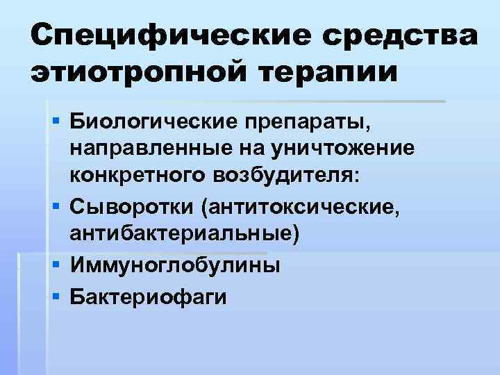 Специфические средства этиотропной терапии § Биологические препараты, направленные на уничтожение конкретного возбудителя: § Сыворотки