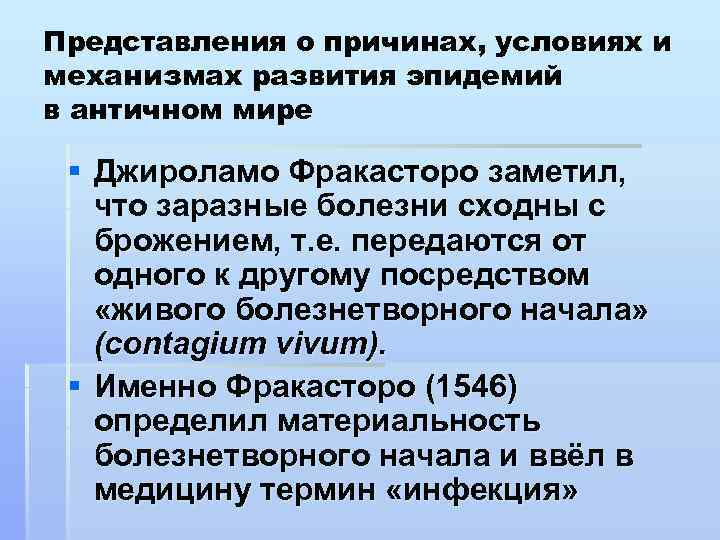 Представления о причинах, условиях и механизмах развития эпидемий в античном мире § Джироламо Фракасторо