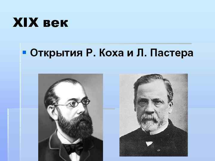 XIX век § Открытия Р. Коха и Л. Пастера 