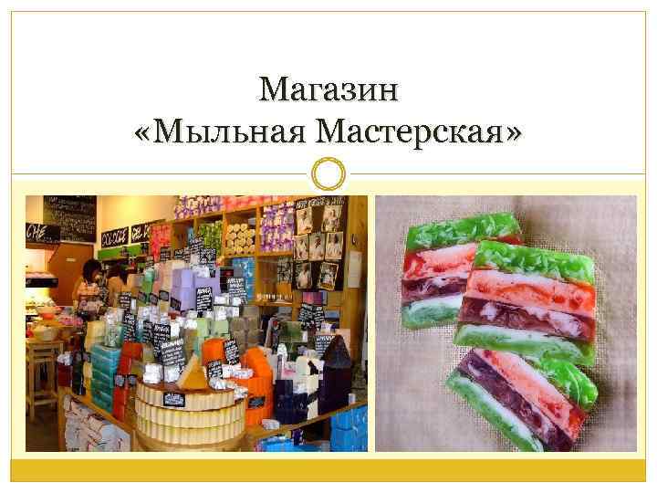 Магазин «Мыльная Мастерская» 