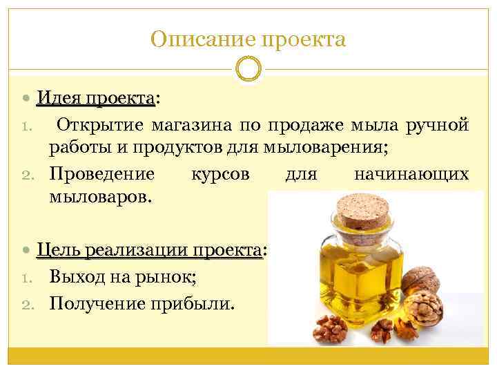 Описание проекта Идея проекта: Идея проекта Открытие магазина по продаже мыла ручной работы и