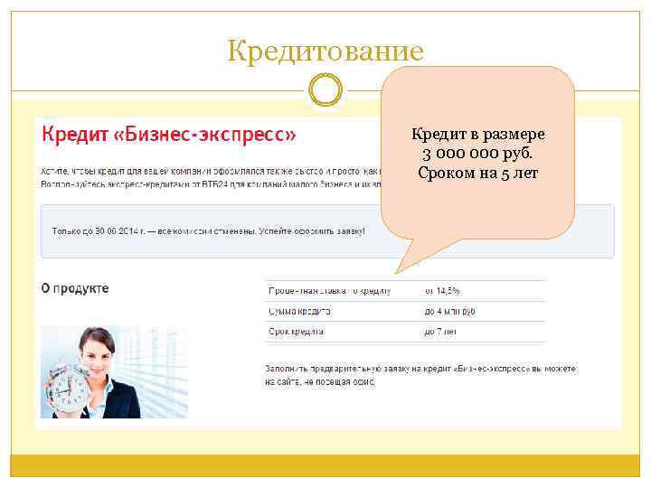 Кредитование Кредит в размере 3 000 руб. Сроком на 5 лет 