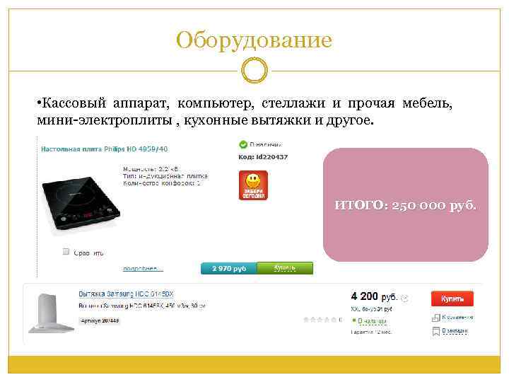 Оборудование • Кассовый аппарат, компьютер, стеллажи и прочая мебель, мини-электроплиты , кухонные вытяжки и