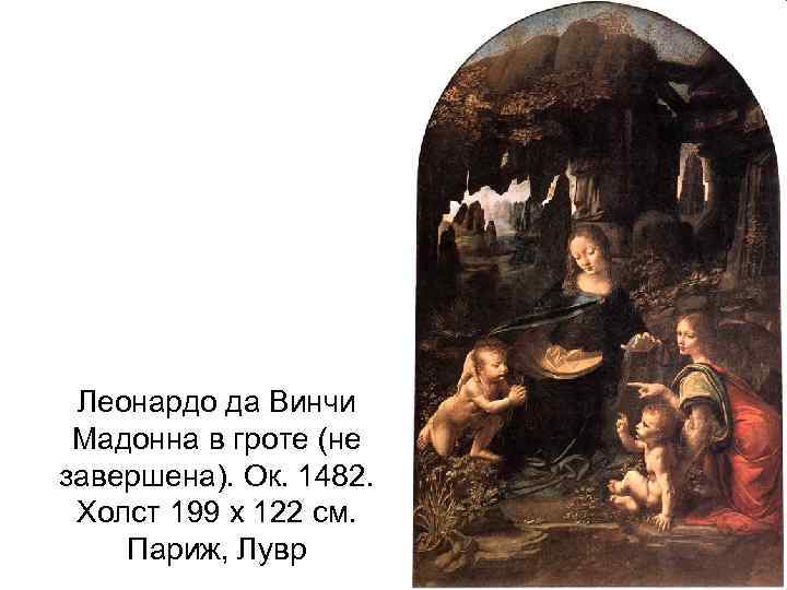 Леонардо да Винчи Мадонна в гроте (не завершена). Ок. 1482. Холст 199 х 122