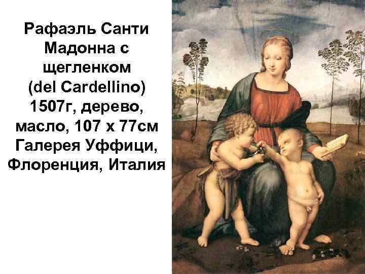 Рафаэль Санти Мадонна с щегленком (del Cardellino) 1507 г, деревo, масло, 107 x 77