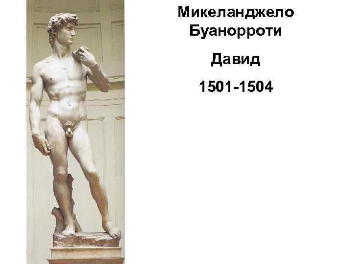 Микеланджело Буанорроти Давид 1501 -1504 