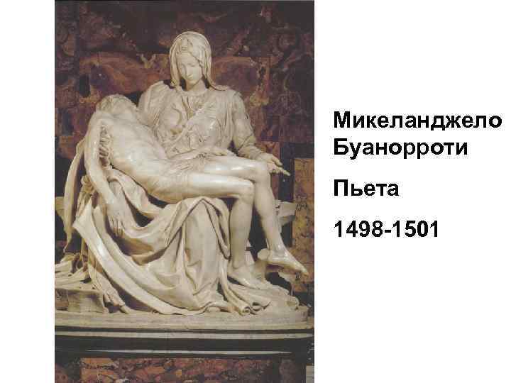 Микеланджело Буанорроти Пьета 1498 -1501 