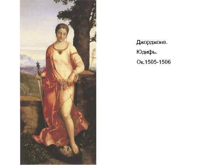 Джорджоне. Юдифь. Ок. 1505 -1506 