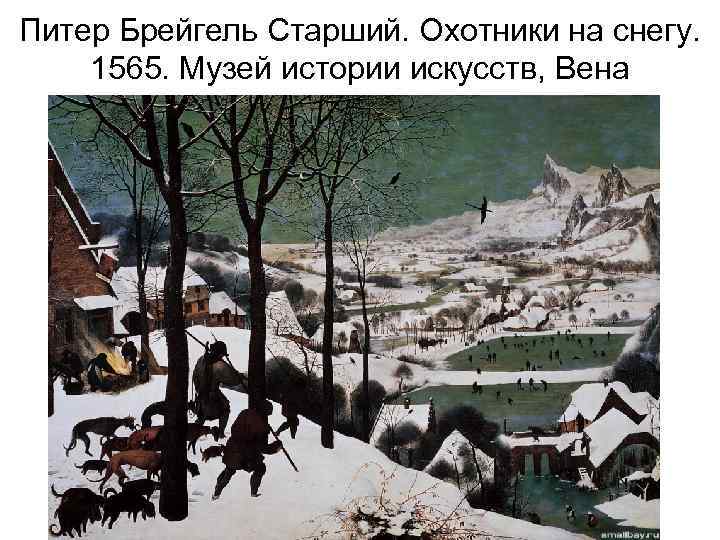 Питер Брейгель Старший. Охотники на снегу. 1565. Музей истории искусств, Вена 