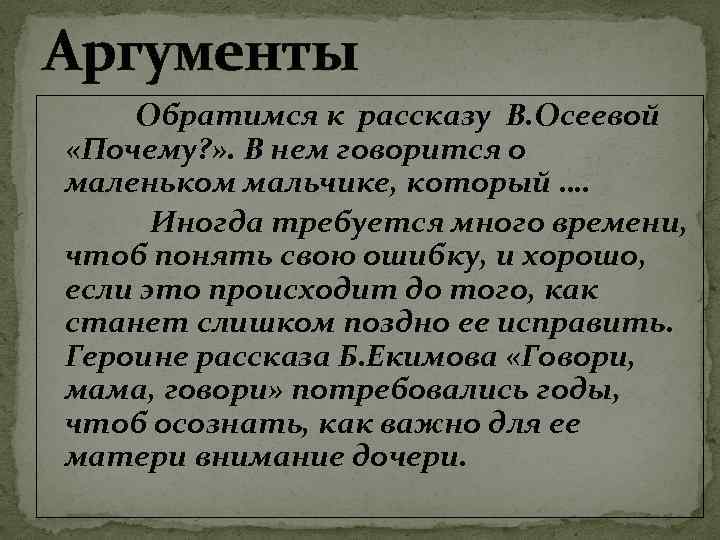 Аргументы Обратимся к рассказу В. Осеевой «Почему? » . В нем говорится о маленьком