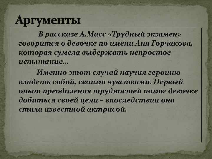 Аргументы В рассказе А. Масс «Трудный экзамен» говорится о девочке по имени Аня Горчакова,