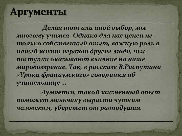 Аргументы Делая тот или иной выбор, мы многому учимся. Однако для нас ценен не