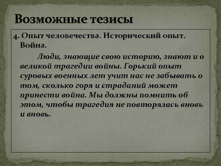 Возможные тезисы 4. Опыт человечества. Исторический опыт. Война. Люди, знающие свою историю, знают и