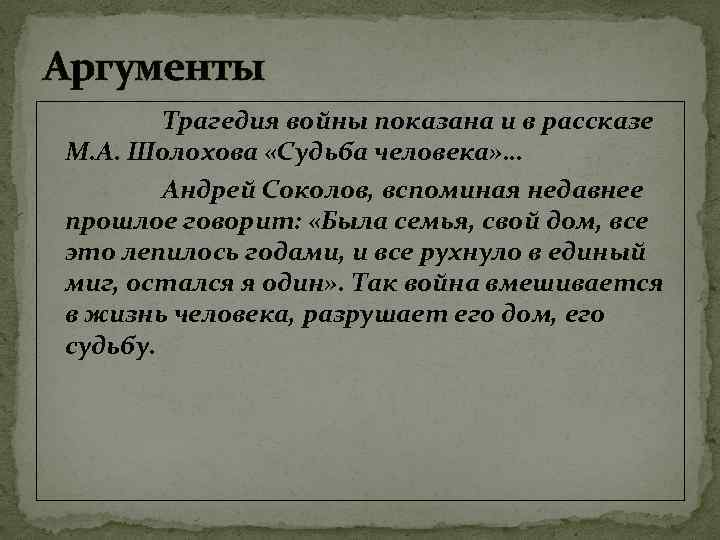 Аргументы Трагедия войны показана и в рассказе М. А. Шолохова «Судьба человека» … Андрей