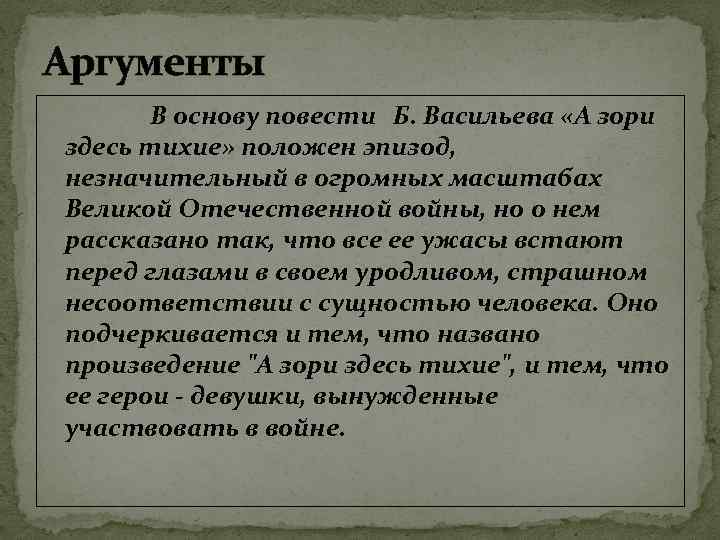 Аргументы В основу повести Б. Васильева «А зори здесь тихие» положен эпизод, незначительный в