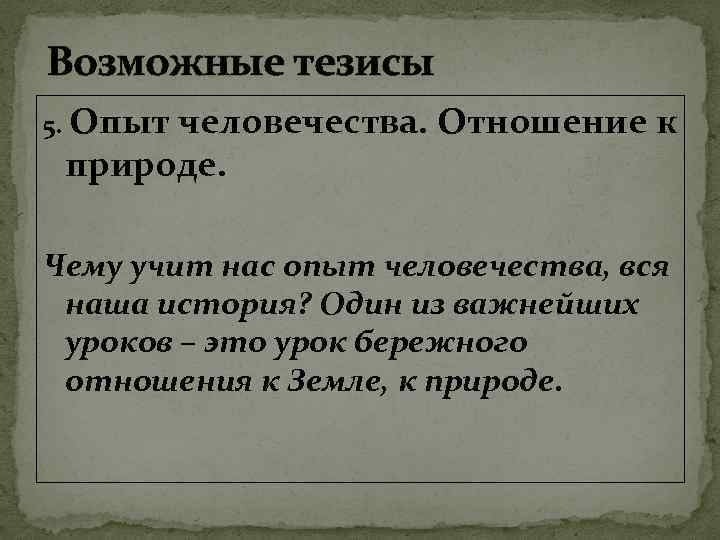 Возможные тезисы 5. Опыт человечества. Отношение к природе. Чему учит нас опыт человечества, вся